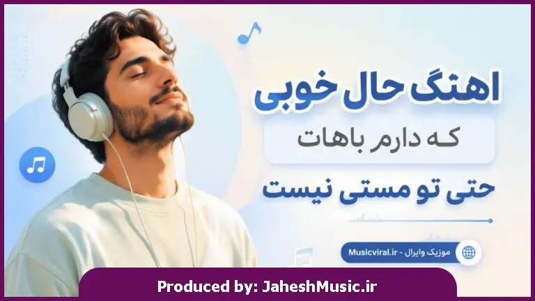 دانلود آهنگ نگم برات (حال خوبی که دارم باهات حتی تو مستی نیست) "هوش مصنوعی"